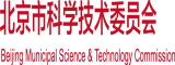 日本胖女人曰屄北京市科学技术委员会